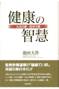楽天ブックス 健康の智慧 仏法の眼 医学の眼 池田大作 本 楽天ブックス 健康の智慧 仏法の眼 医学の眼 池田大作 本